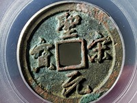 最罕见的圣宋元宝图片 珍稀