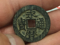 永历通宝背国拾价格