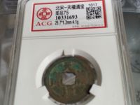天禧通宝价格图片