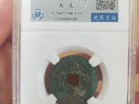 祥符元宝小平珍稀版别