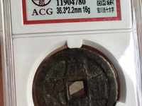 咸丰重宝宝苏当十40mm