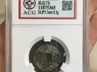 篆书天启通宝真品图片