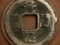 景祐元宝小平大样图片