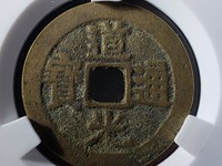 道光通宝多少钱一枚说出了价格