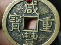 咸丰重宝宝源当五大样价格