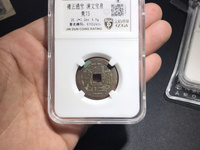 雍正通宝正品值多少钱一校