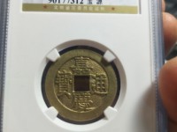 嘉庆通宝版别
