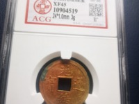 光绪通宝直径24厘米值多少元
