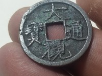 小大观通宝价格表