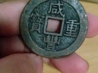 咸丰重宝折十当十值多少钱一个