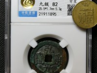 弘光通宝背贰真品图