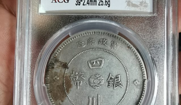四川银币一元图片及价格 值多少钱