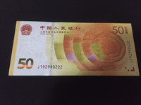 70周年纪念钞顺号钞价格