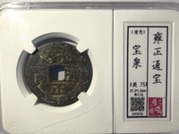 雍正通宝泉手云