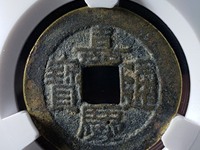 嘉庆通宝宝源局23mm