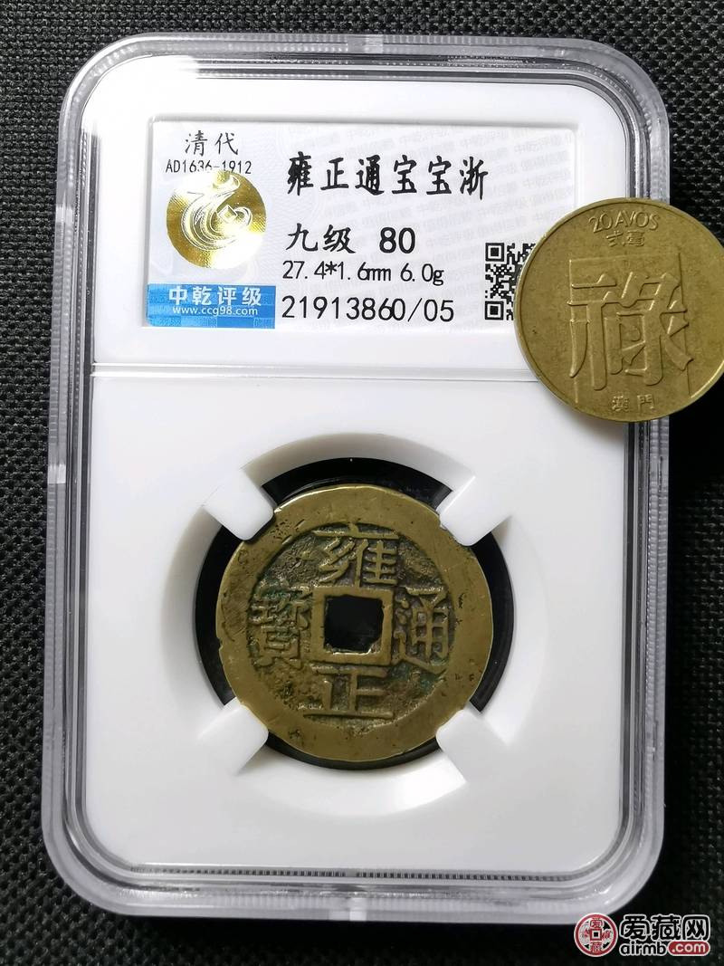 雍正通宝宝浙,中乾评级80分!
