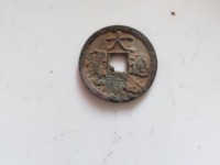 大观通宝折五尺寸