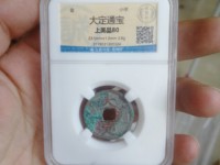 大定通宝光背银质币
