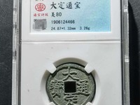 金大定通宝楷书折五试铸样币