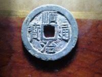 顺治通宝背十一两鉴定