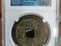 咸丰重宝当五十宝苏局价格