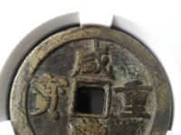 咸丰重宝宝源局当十母钱