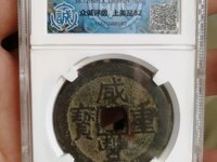 怎么分辨咸丰重宝当十母钱真假