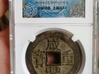 咸丰重宝缶宝连足贝版别