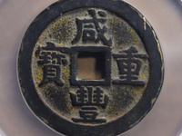 2020年咸丰重宝五十价格