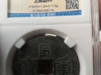 同治重宝当十的直径有多大