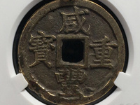 咸丰重宝宝苏当十勾咸价格