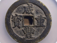 咸丰重宝当十共有多少个品种