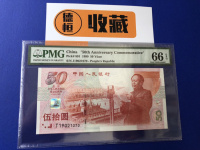 建国50周年50元纸钞