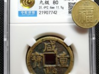 咸丰重宝银币