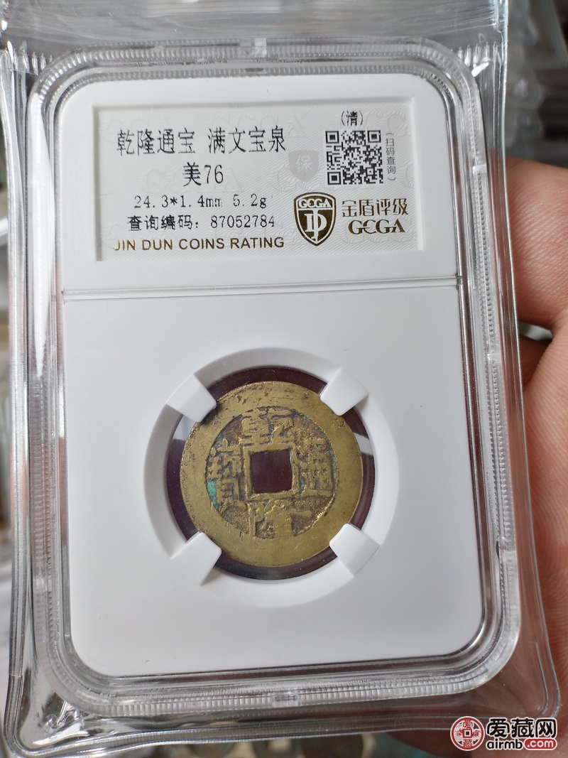 乾隆通宝小平