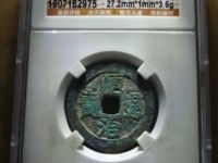 顺治通宝背右同左满文