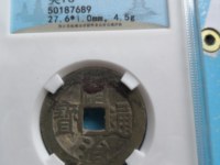 顺治通宝背宝云局价格多少