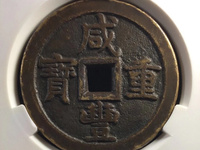 咸丰重宝宝直当五十