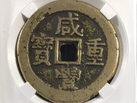 咸丰通宝和咸丰重宝哪个值钱