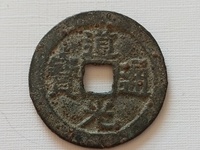 道光通宝背面如何区分