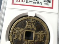 咸丰重宝各局字样