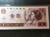 1990年的1元人民币纸币
