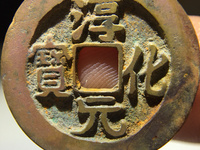 淳化元宝真假