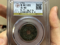 雍正通宝宝武局图片