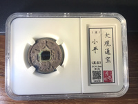 大观通宝折十真假如何分辨