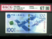 百元航天纪念钞价格