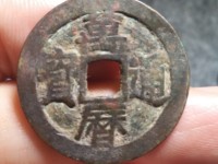 万历通宝大字小平图片