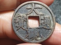 大观通宝折十高仿图片