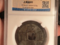 咸丰重宝当五十价格表价格