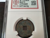 金大定通宝楷书折五试铸样币